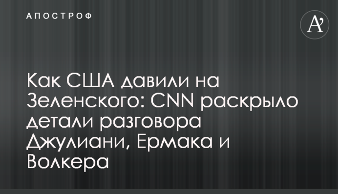Pressure to investigate Biden conspiracies: CNN obtained an audio of Giuliani’s 2019 call with Andriy Yermak