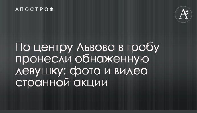 По центру Львова в труні пронесли оголену дівчину: фото і відео дивної акції