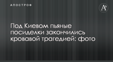 Під Києвом п'яні посиденьки закінчилися кривавою трагедією: фото