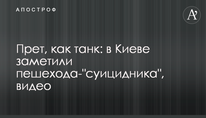 Пре, як танк: в Києві помітили пішохода-