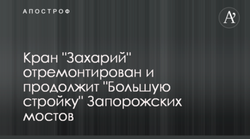 Кран "Захарій" відремонтовано, він продовжить "Велике будівництво" Запорізьких мостів