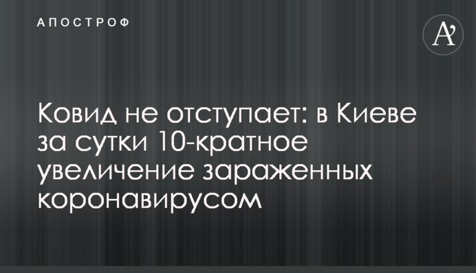 Ковид не отступает: в Киеве за сутки 8-кратное увеличение зараженных коронавирусом