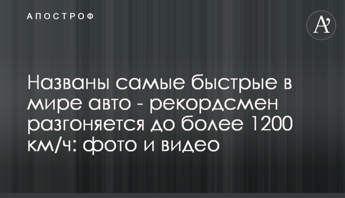 Названо найшвидші в світі авто - рекордсмен розганяється до понад 1200 км/год: фото і відео