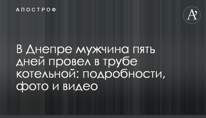 У Дніпрі чоловік п'ять днів провів в трубі котельні: подробиці, фото і відео