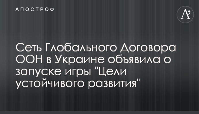 Сеть Глобального Договора ООН в Украине объявила о запуске игры 