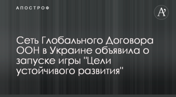 Сеть Глобального Договора ООН в Украине объявила о запуске игры "Цели устойчивого развития"