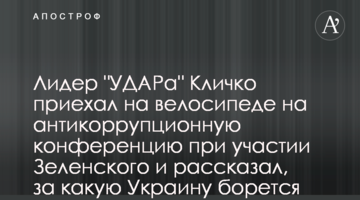 Лідер "УДАРу" Кличко приїхав на велосипеді на антикорупційну конференцію за участі Зеленського та розповів, за яку Україну бореться