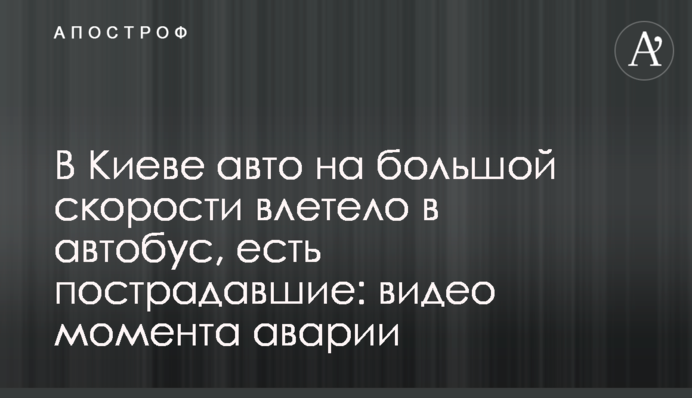 В Киеве авто на большой скорости влетело в автобус, есть пострадавшие: видео с места аварии