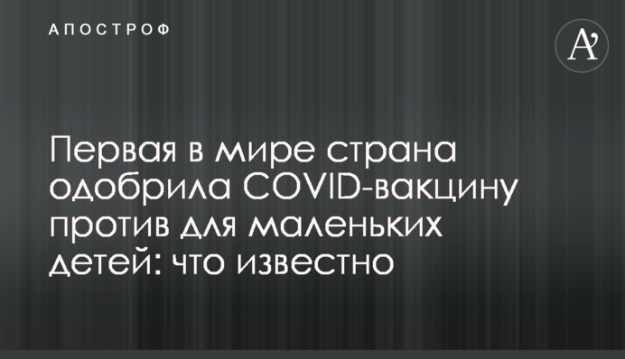 Перша в світі країна схвалила COVID-вакцину для маленьких дітей: що відомо