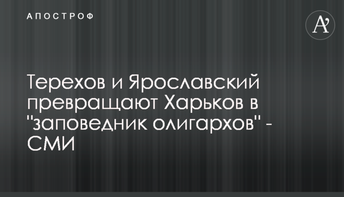Терехов та Ярославський перетворюють Харків на 