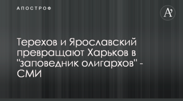 Терехов та Ярославський перетворюють Харків на "заповідник олігархів" - ЗМІ