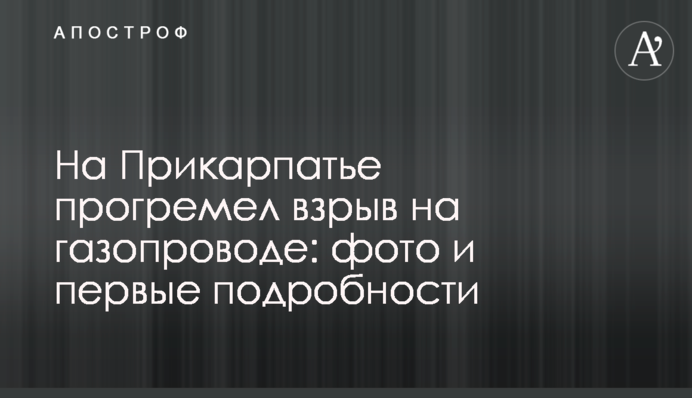 На Прикарпатті пролунав вибух на газопроводі: фото і перші подробиці
