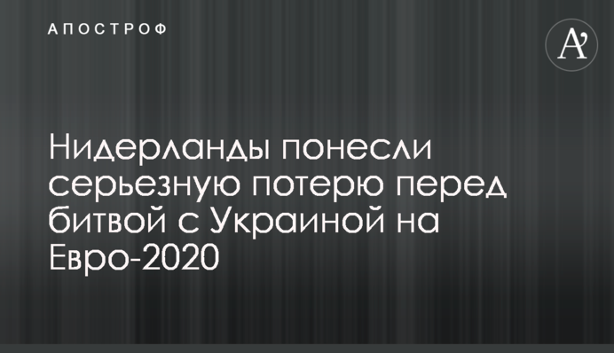 Нідерланди зазнали серйозної втрати перед битвою з Україною на Євро-2020