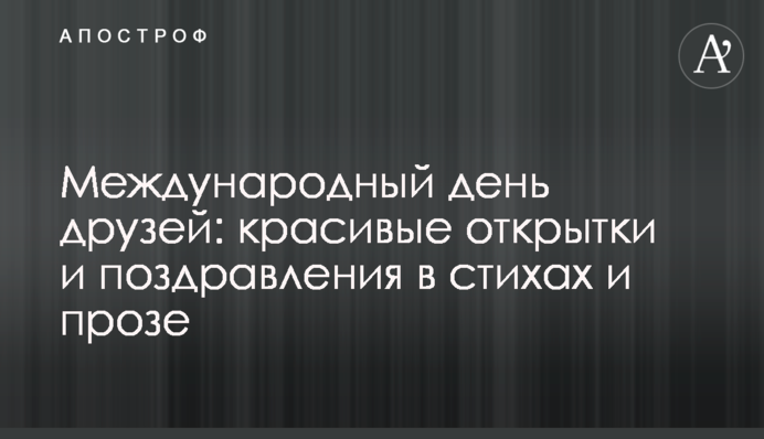 Международный день друзей: красивые открытки и поздравления в стихах и прозе