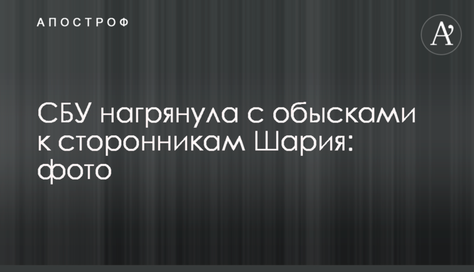 СБУ нагрянула з обшуками до прихильників Шарія: фото