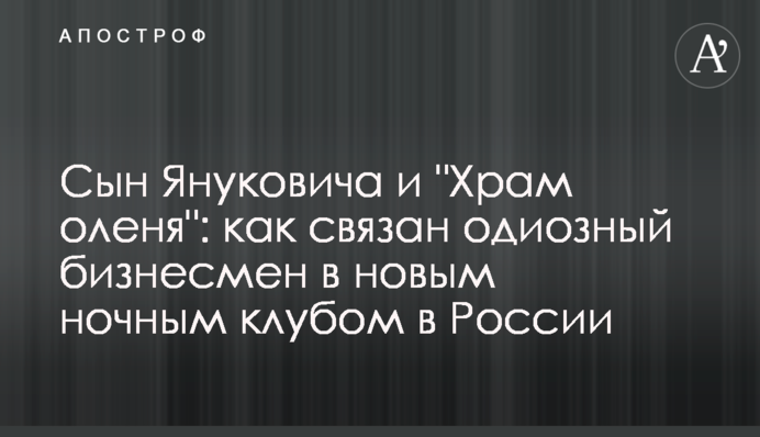 Сын Януковича и 