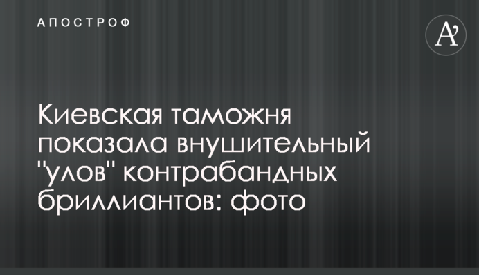 Київська митниця показала значний 