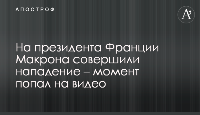 На президента Франции Макрона совершили нападение – момент попал на видео