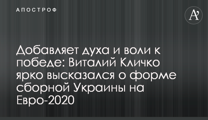 Добавляет духа и воли к победе: Виталий Кличко ярко высказался о форме сборной Украины на Евро-2020