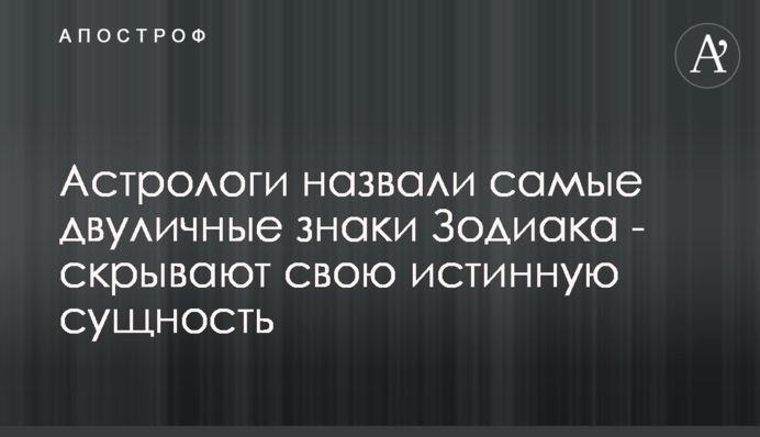 Астрологи назвали найбільш лукаві знаки Зодіаку - приховують свою справжню сутність