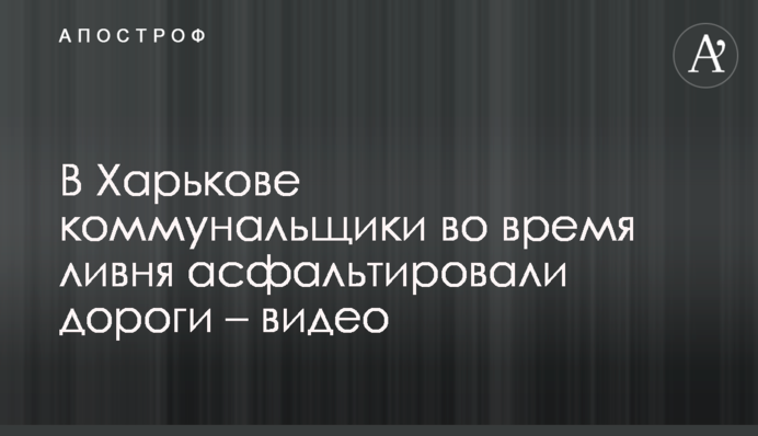 ​В Харькове коммунальщики во время ливня асфальтировали дороги – видео