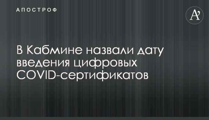 У Кабміні назвали дату введення цифрових COVID-сертифікатів