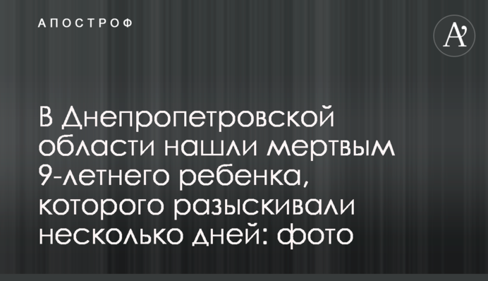 У Дніпропетровській області знайшли мертвою 9-річну дитину, яку розшукували кілька днів: фото