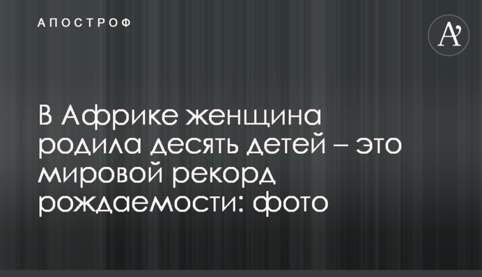 В Африке женщина родила десять детей – это мировой рекорд рождаемости: фото