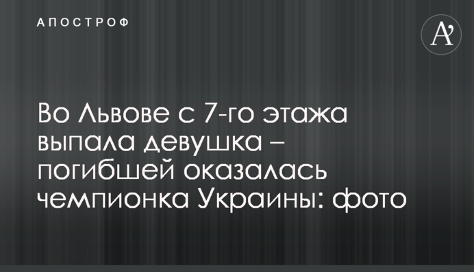 Без шансов: во Львове с 7-го этажа выпала чемпионка Украины - фото