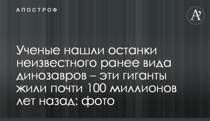Ученые нашли останки неизвестного ранее вида динозавров – эти гиганты жили почти 100 миллионов лет назад: фото