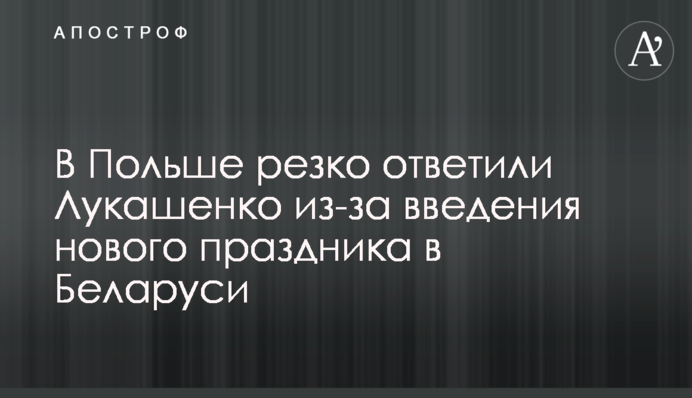 У Польщі різко відповіли Лукашенку через введення нового свята в Білорусі