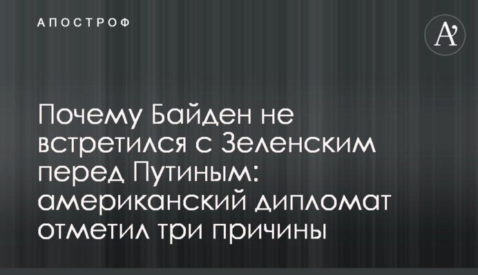Чому Байден не зустрівся з Зеленським перед Путіним: американський дипломат зазначив три причини