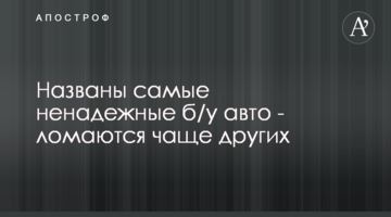 Названы самые ненадежные б/у авто - ломаются чаще других