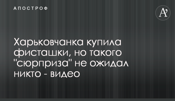 Харьковчанка купила фисташки, но такого 