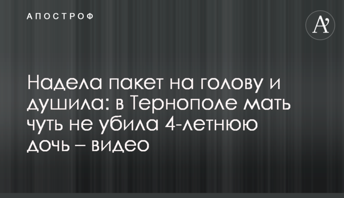 Вдягла пакет на голову і душила: в Тернополі мати ледь не вбила 4-річну дочку - відео