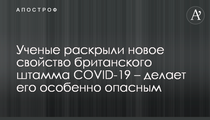Ученые раскрыли новое свойство британского штамма COVID-19 – делает его особенно опасным