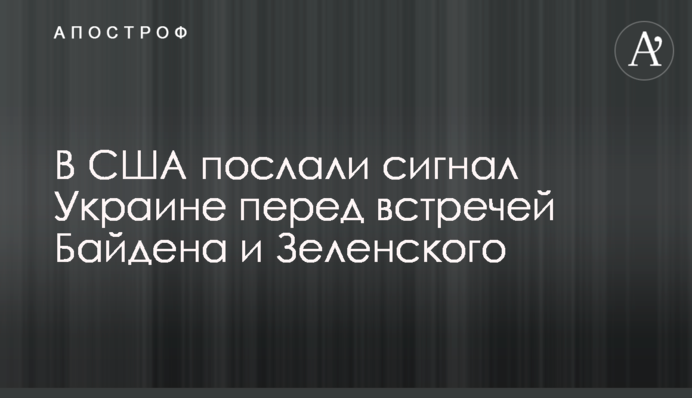 У США послали сигнал Україні перед зустріччю Байдена і Зеленського
