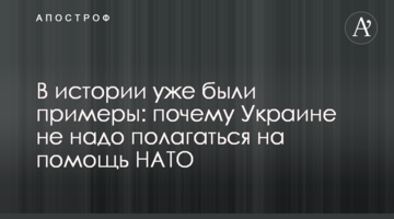В истории уже были примеры: почему Украине не надо полагаться на помощь НАТО