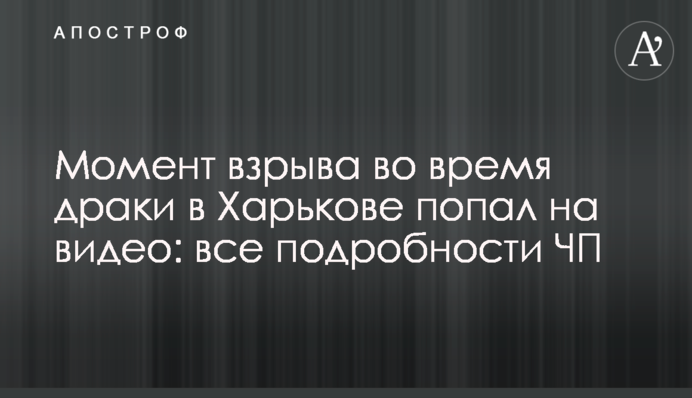 Момент вибуху під час бійки в Харкові потрапив на відео: всі подробиці НП