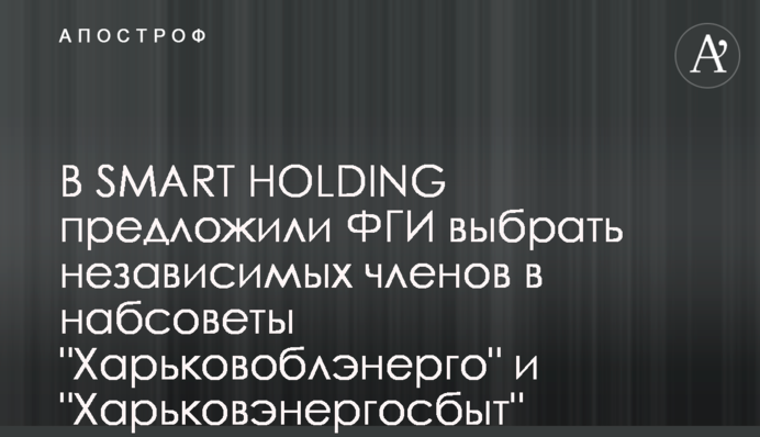 В SMART HOLDING предложили ФГИ выбрать независимых членов в набсоветы 