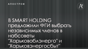 В SMART HOLDING предложили ФГИ выбрать независимых членов в набсоветы "Харьковоблэнерго" и "Харьковэнергосбыт"