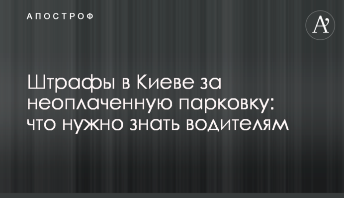 Штрафи в Києві за неоплачену парковку: що потрібно знати водіям