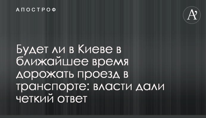 Будет ли в Киеве в ближайшее время дорожать проезд в транспорте: власти дали четкий ответ