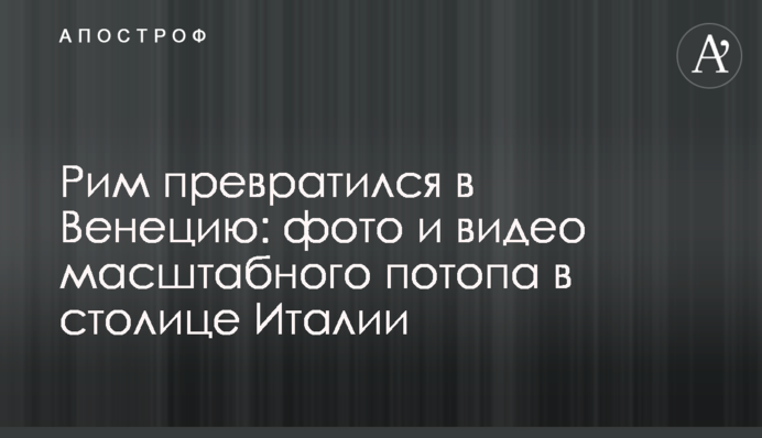 ​Рим превратился в Венецию: фото и видео масштабного потопа в столице Италии