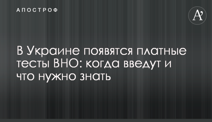 В Україні з'являться платні тести ЗНО: коли введуть і що потрібно знати