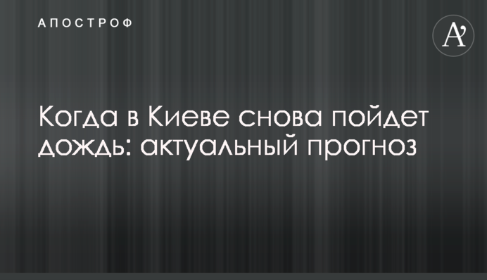 Коли в Києві знову піде дощ: актуальний прогноз