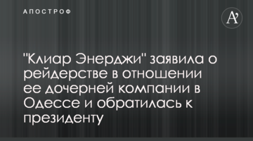 "Клиар Энерджи" заявила о рейдерстве в отношении ее дочерней компании в Одессе и обратилась к президенту