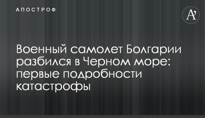 ​Военный самолет Болгарии разбился в Черном море: первые подробности катастрофы
