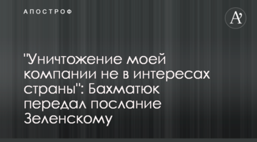 "Уничтожение моей компании не в интересах страны": Бахматюк передал послание Зеленскому