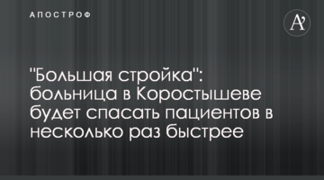 "Велике будівництво": лікарня у Коростишеві рятуватиме пацієнтів у кілька разів швидше